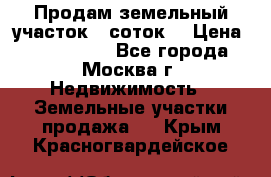 Продам земельный участок 7 соток. › Цена ­ 1 200 000 - Все города, Москва г. Недвижимость » Земельные участки продажа   . Крым,Красногвардейское